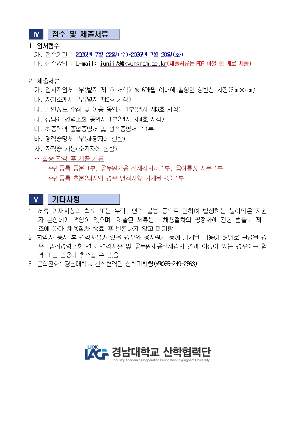 [마감][채용공고] 경남대학교 산학협력단 직원(계약직) 채용 공고2